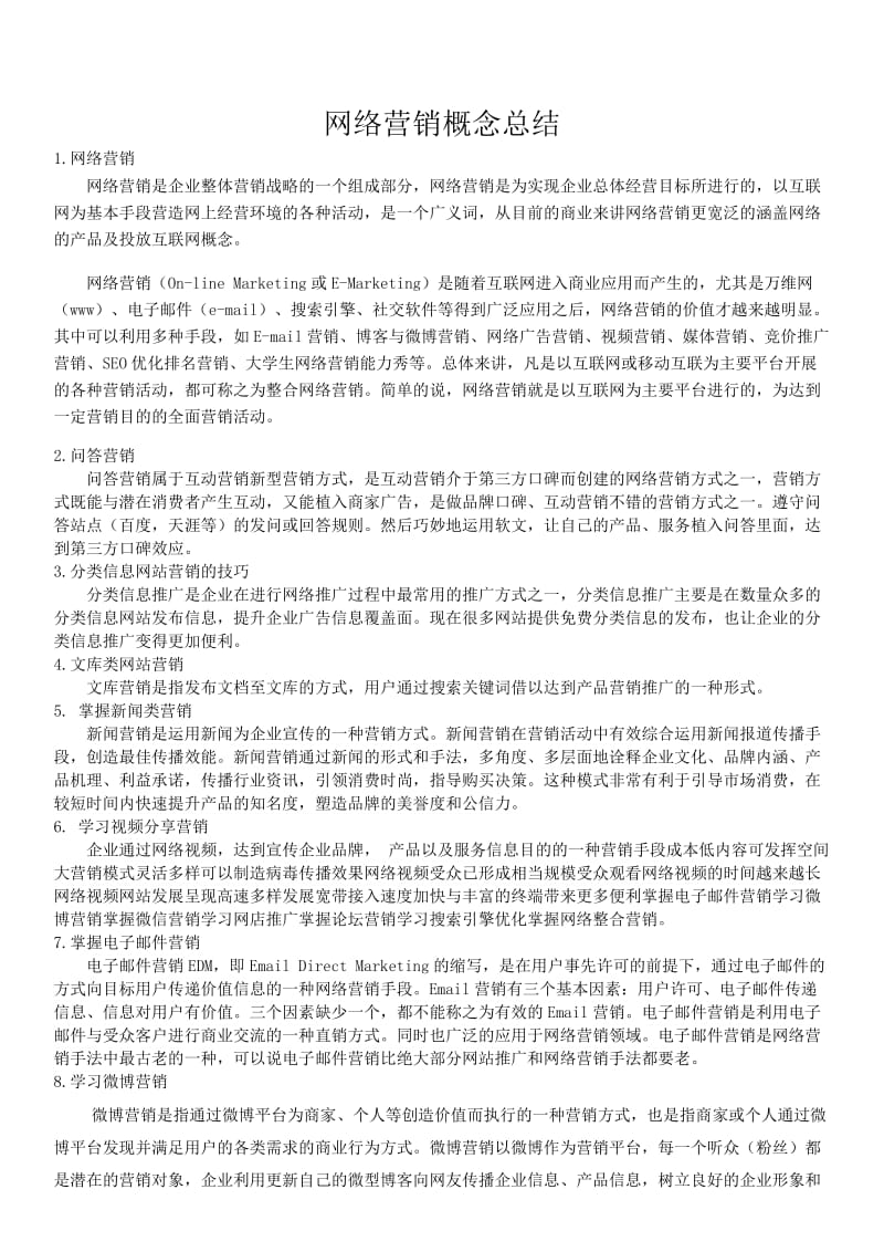 网络营销概念总结.doc_第1页