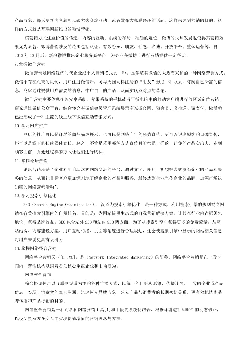 网络营销概念总结.doc_第2页