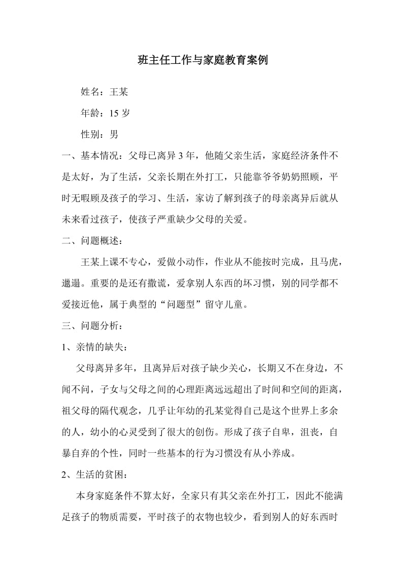 班主任工作与家庭教育案例.doc_第1页