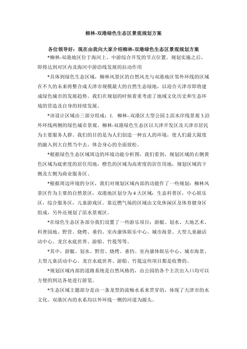 绿色生态区景观规划方案汇报文稿.doc_第1页