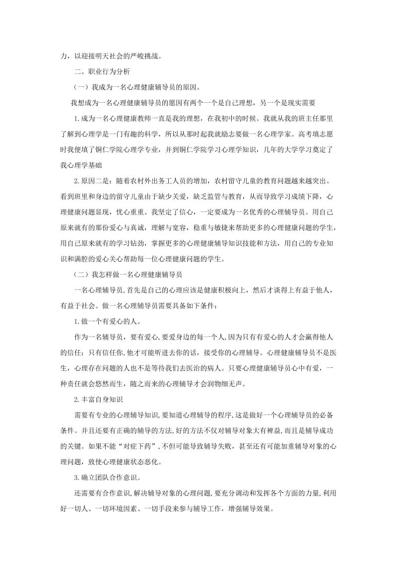 心理健康辅导员个人成长分析报告.doc_第3页