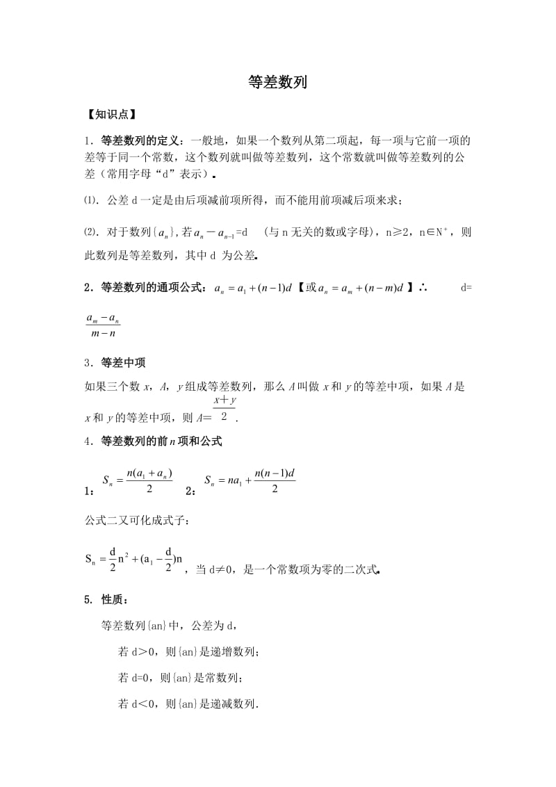 等差数列知识点总结及练习.doc_第1页