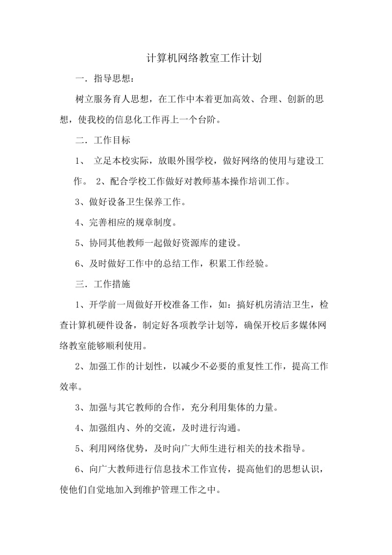 计算机网络教室教学计划.doc_第1页