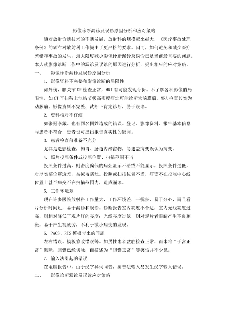 影像诊断漏诊及误诊原因分析和应对策略.doc_第1页