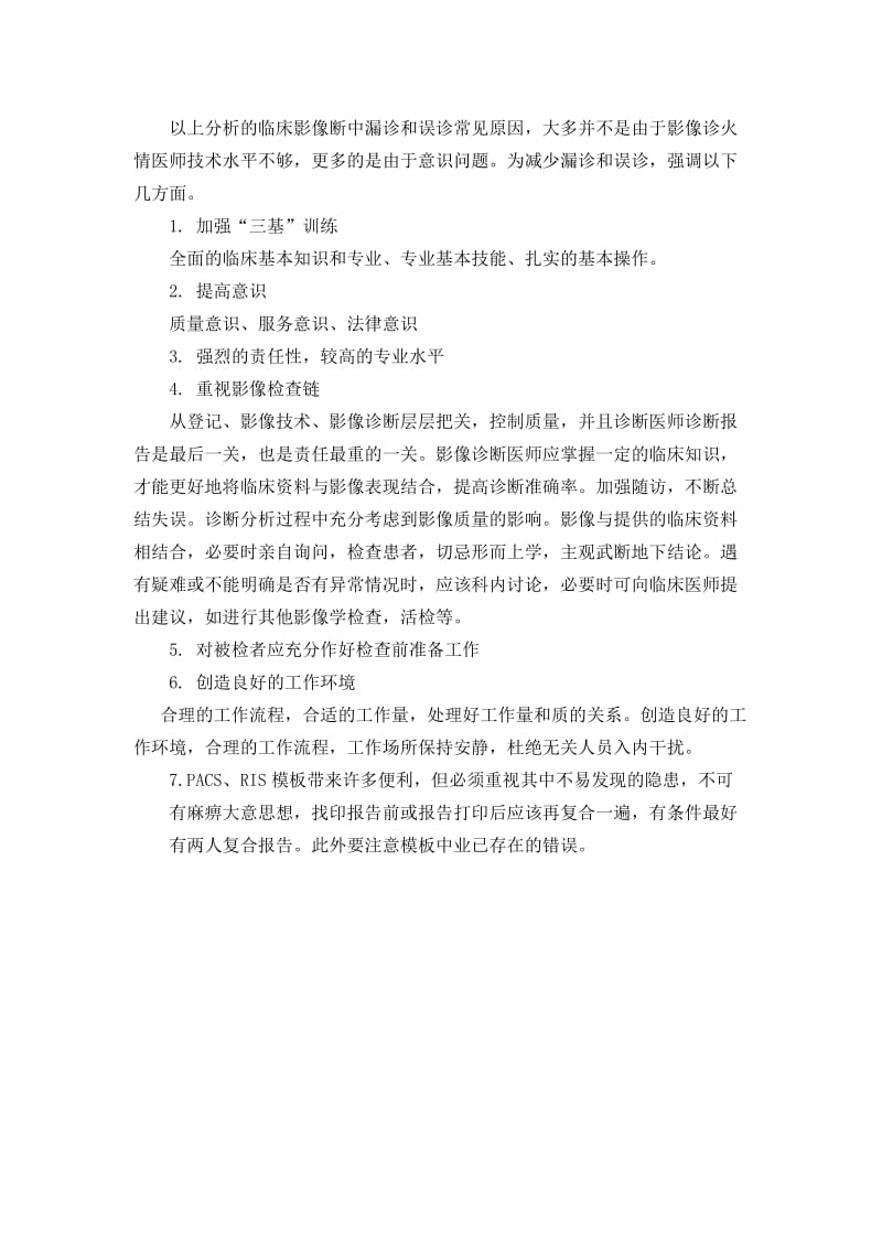 影像诊断漏诊及误诊原因分析和应对策略.doc_第2页