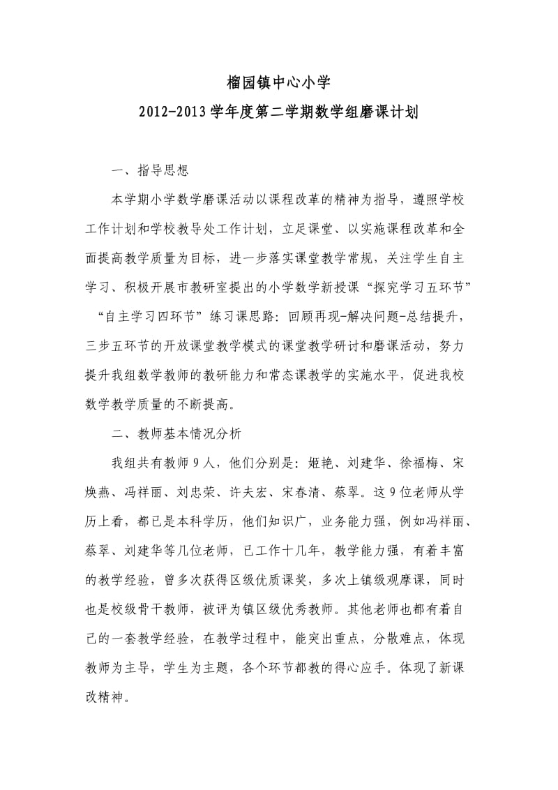 数学组磨课计划.doc_第1页