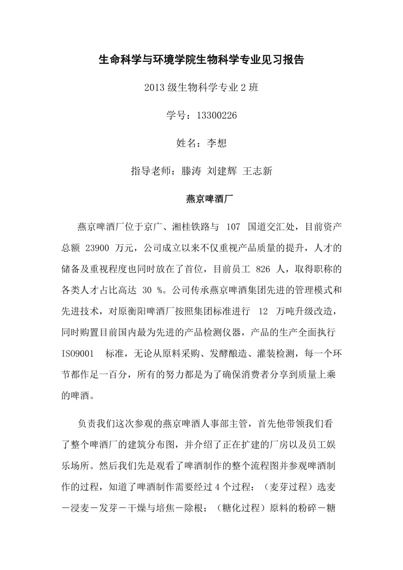 生物科学(师范)大三见习报告.doc_第1页