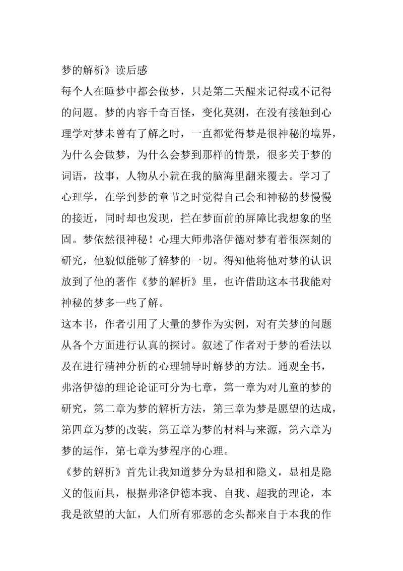 梦的解析读后感汇总.doc_第1页