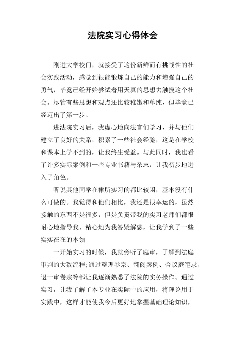 法院实习心得体会.doc_第1页