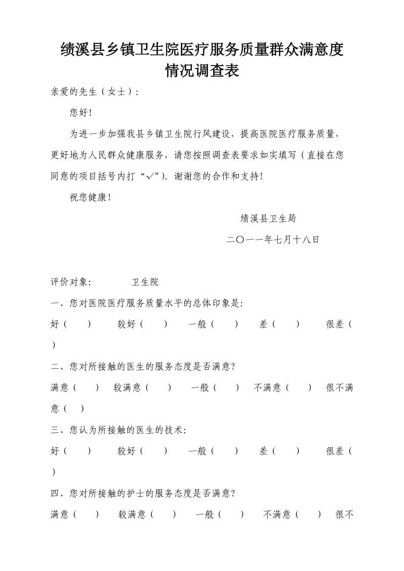 绩溪县乡镇卫生院医疗服务质量群众满意度情况调查表.doc_第1页