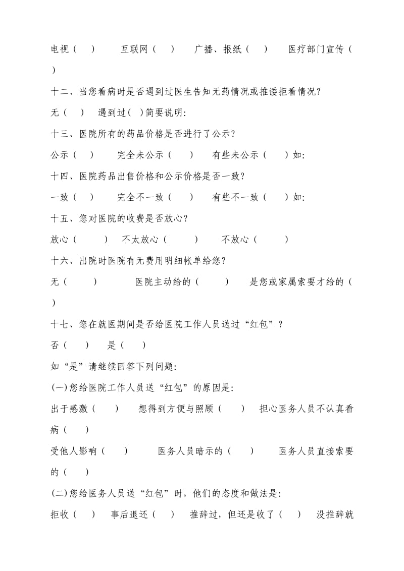 绩溪县乡镇卫生院医疗服务质量群众满意度情况调查表.doc_第3页