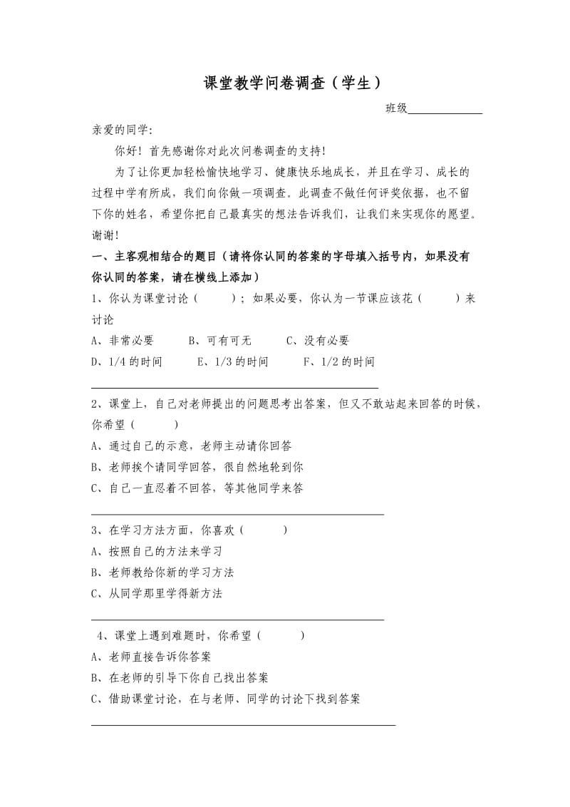 课堂教学问卷调查(学生).doc_第1页