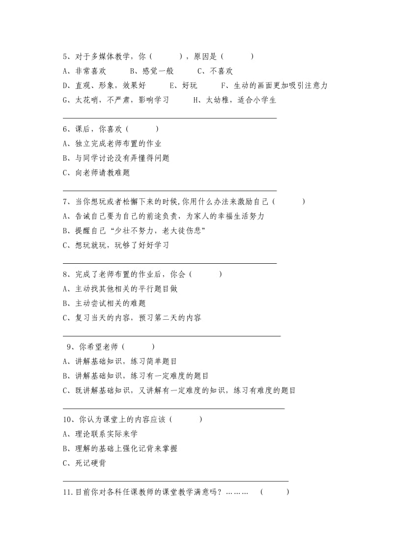 课堂教学问卷调查(学生).doc_第2页