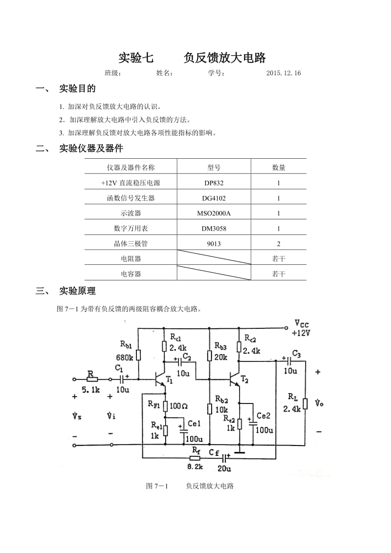 模电实验七负反馈放大电路实验报告.doc_第1页