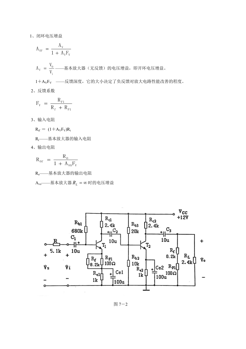 模电实验七负反馈放大电路实验报告.doc_第2页