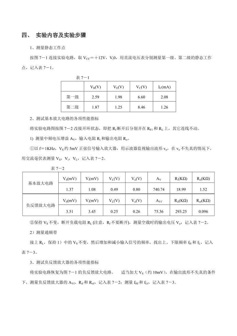 模电实验七负反馈放大电路实验报告.doc_第3页