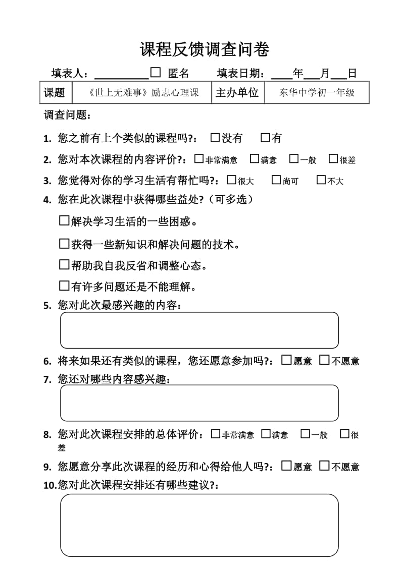 课程反馈调查问卷.doc_第1页