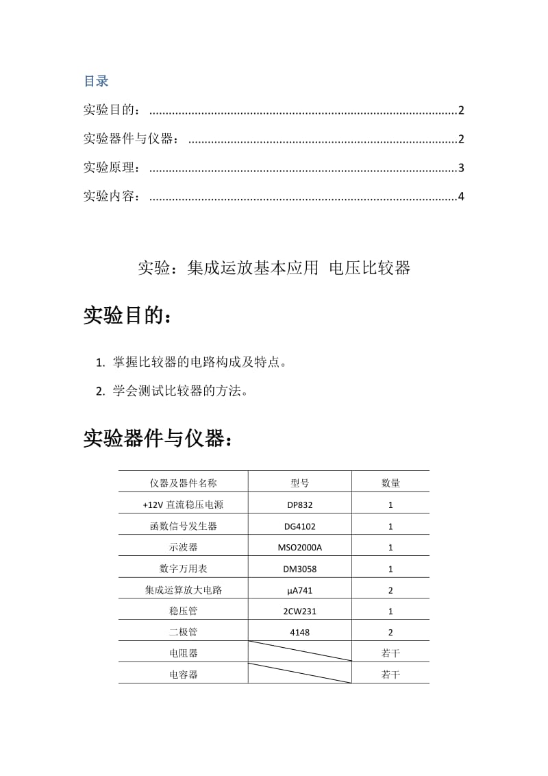 模电实验报告 九 电压比较器.doc_第2页