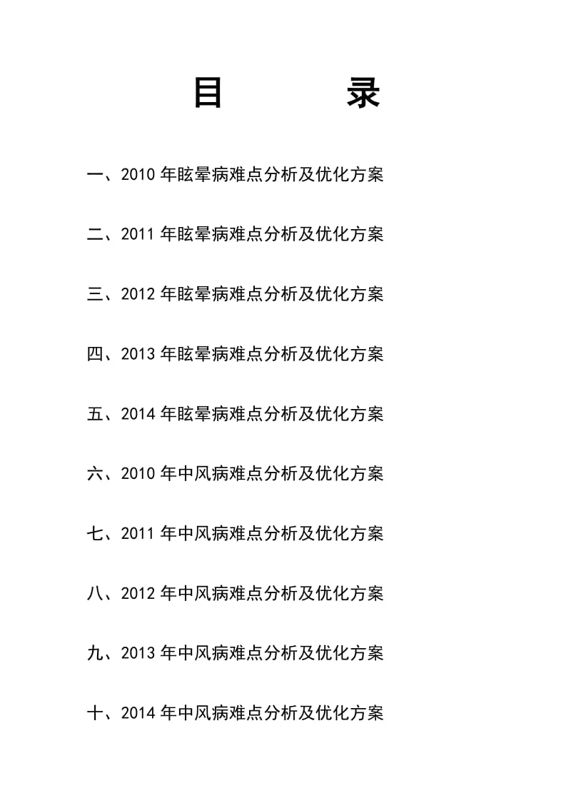 心脑病科优势病种难点分析及优化方案.doc_第2页