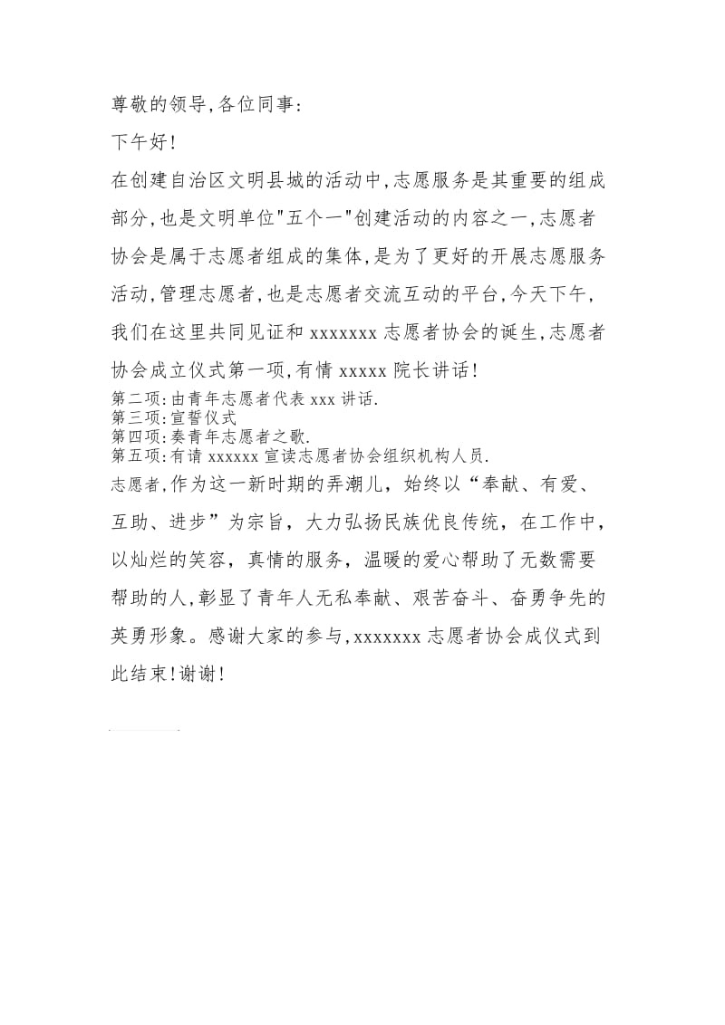 志愿者协会成立仪式主持词.doc_第1页