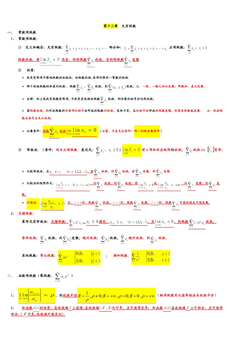 级数知识点总结.doc_第1页