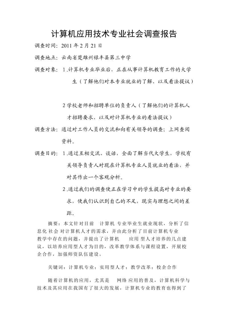 计算机应用技术专业社会调查报告123.doc_第1页