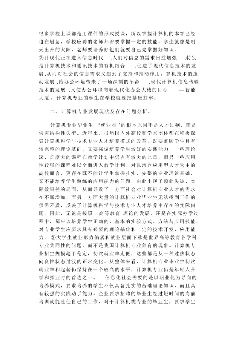 计算机应用技术专业社会调查报告123.doc_第3页