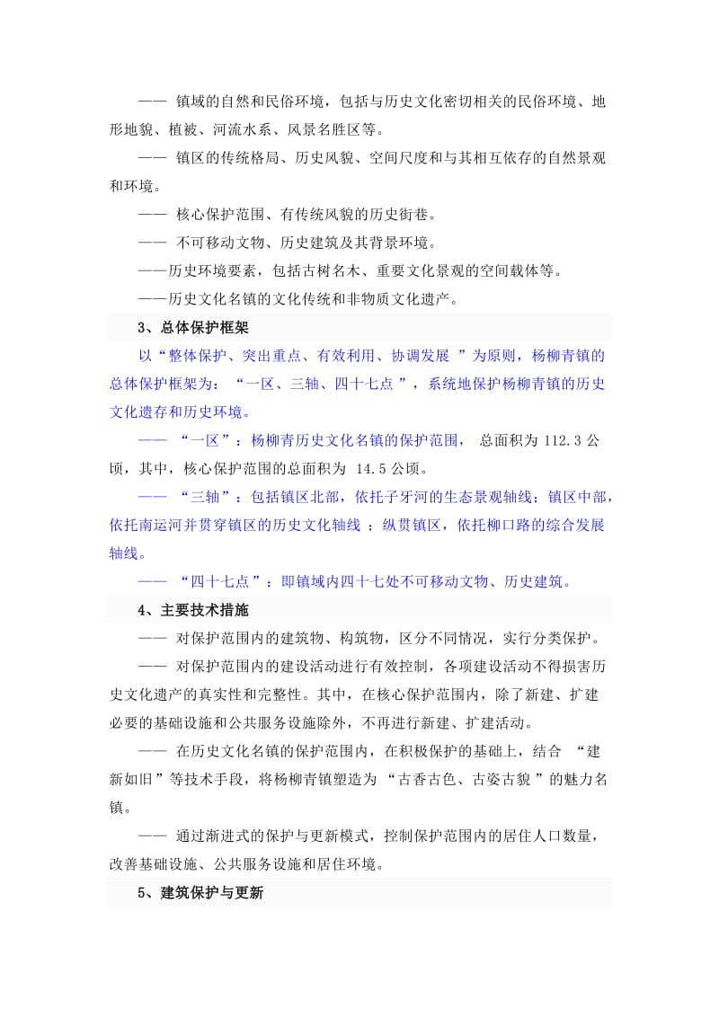 杨柳青历史文化名镇保护规划.doc_第2页