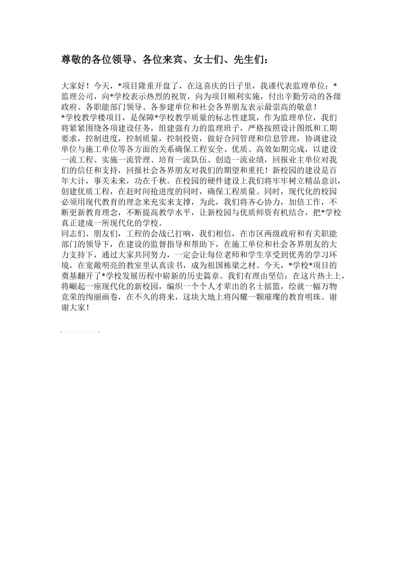 监理单位开工典礼发言稿.doc_第1页