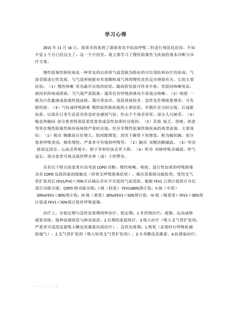 慢阻肺学习心得.doc_第1页