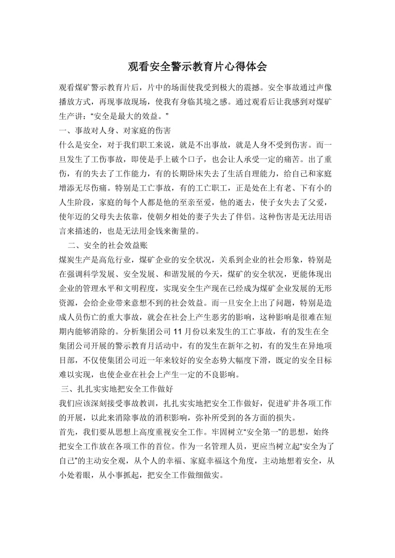 观看安全警示教育片心得体会.doc_第1页