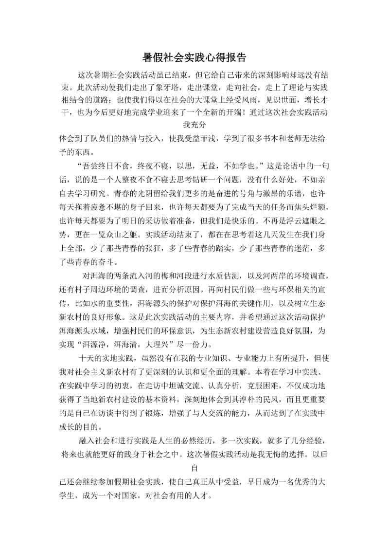 暑假农村社会实践心得报告.doc_第1页