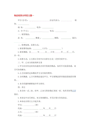 物品租赁合同范文篇一.doc