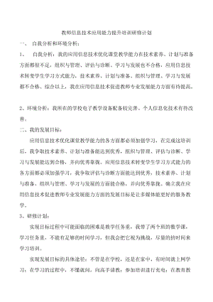 教师信息技术应用能力提升培训研修计划.doc