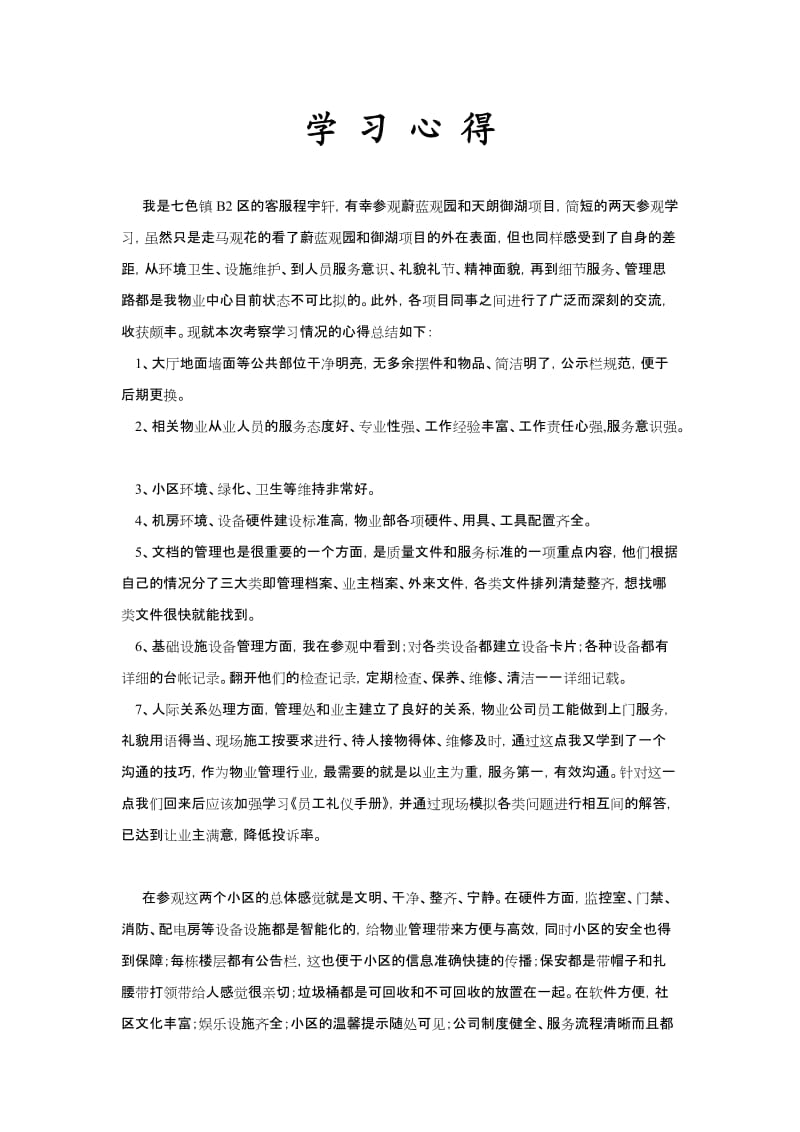 物业参观学习心得.doc_第1页