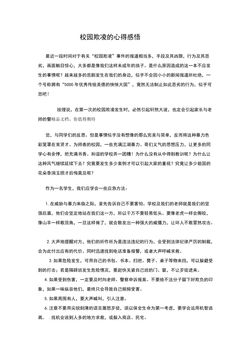 校园欺凌的心得感悟.doc_第1页