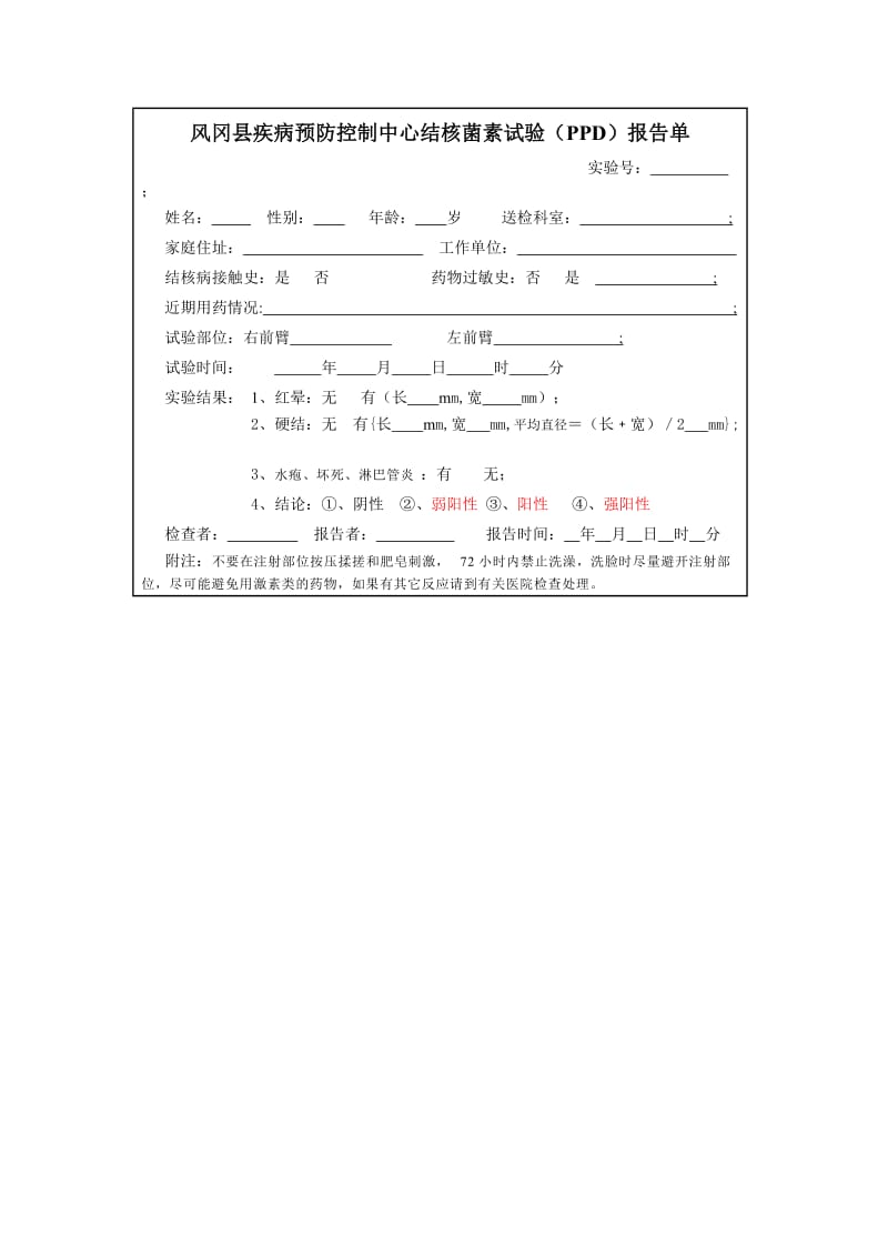 结核菌素试验报告单.doc_第1页