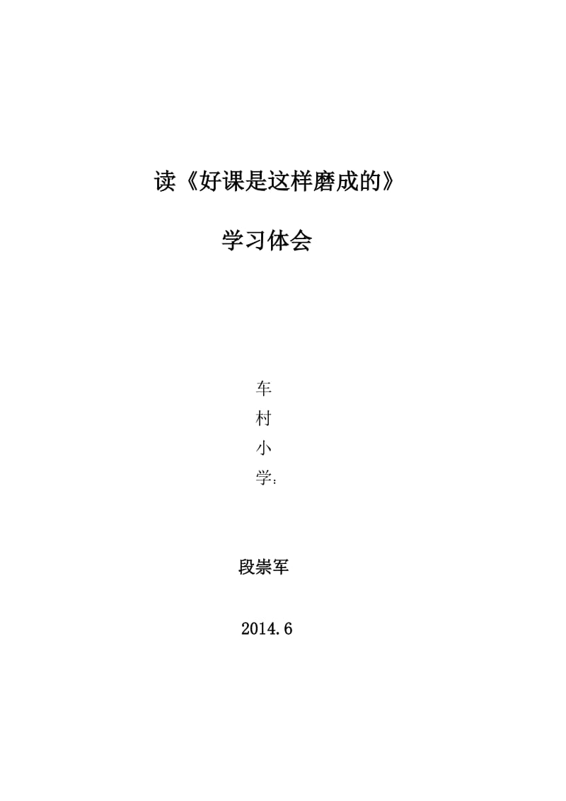 读《好课是这样炼成》心得体会段崇军.doc_第1页