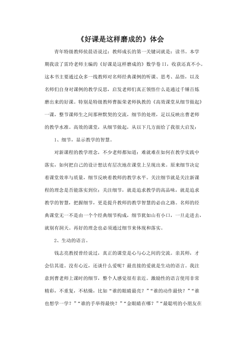 读《好课是这样炼成》心得体会段崇军.doc_第2页