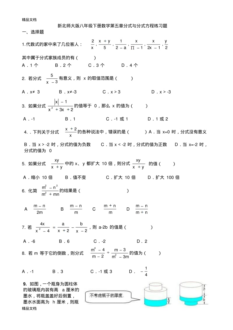 最新新北师大版八年级下册数学第五章分式与分式方程练习题.pdf_第1页