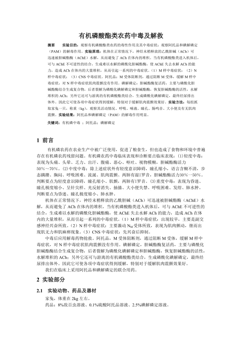 有机磷酸酯类农药中毒及解救实验报告.doc_第1页