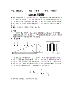 细丝直径测量实验报告.doc.deflate.doc