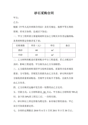 砂石采购合同范本.doc