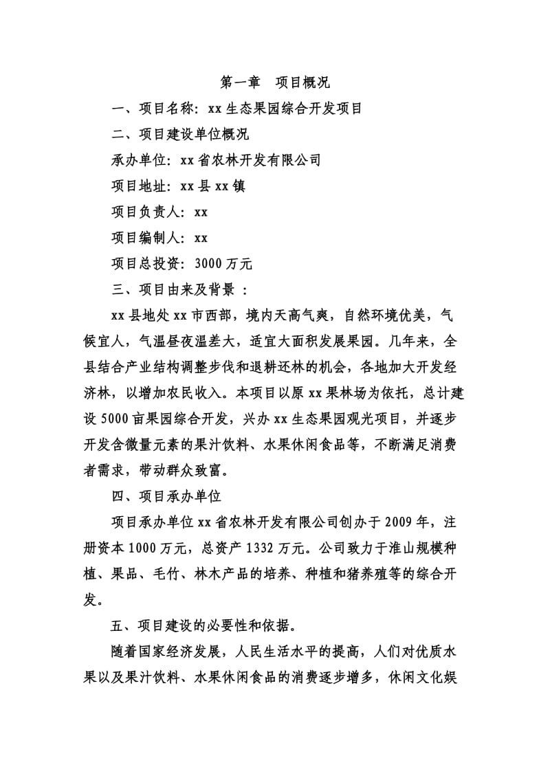 生态果园开发项目商业计划书.doc_第1页