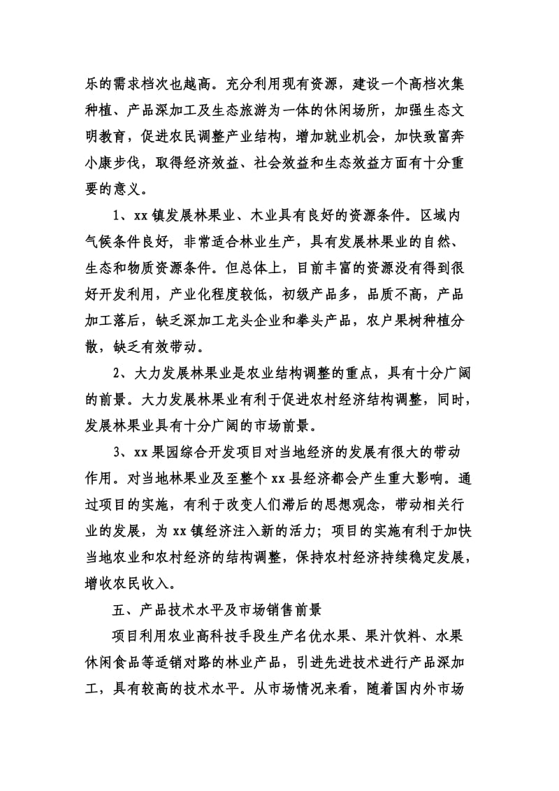 生态果园开发项目商业计划书.doc_第2页