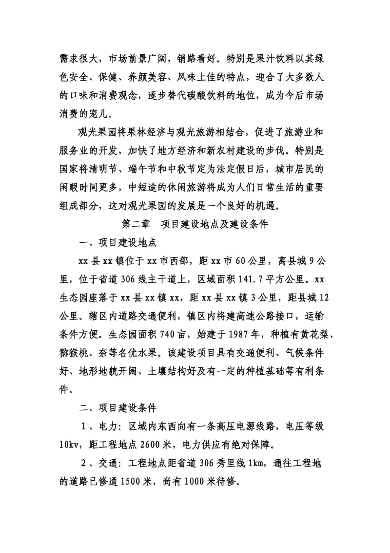 生态果园开发项目商业计划书.doc_第3页