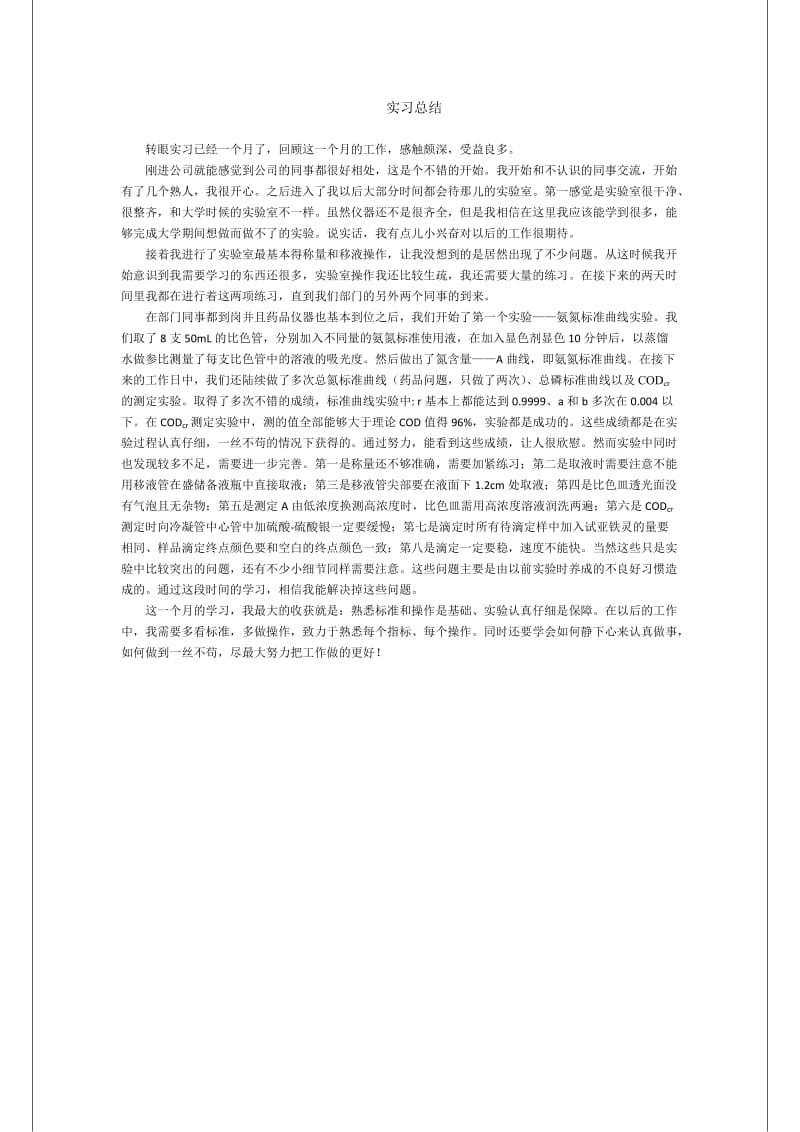 检测公司实习总结.doc_第1页