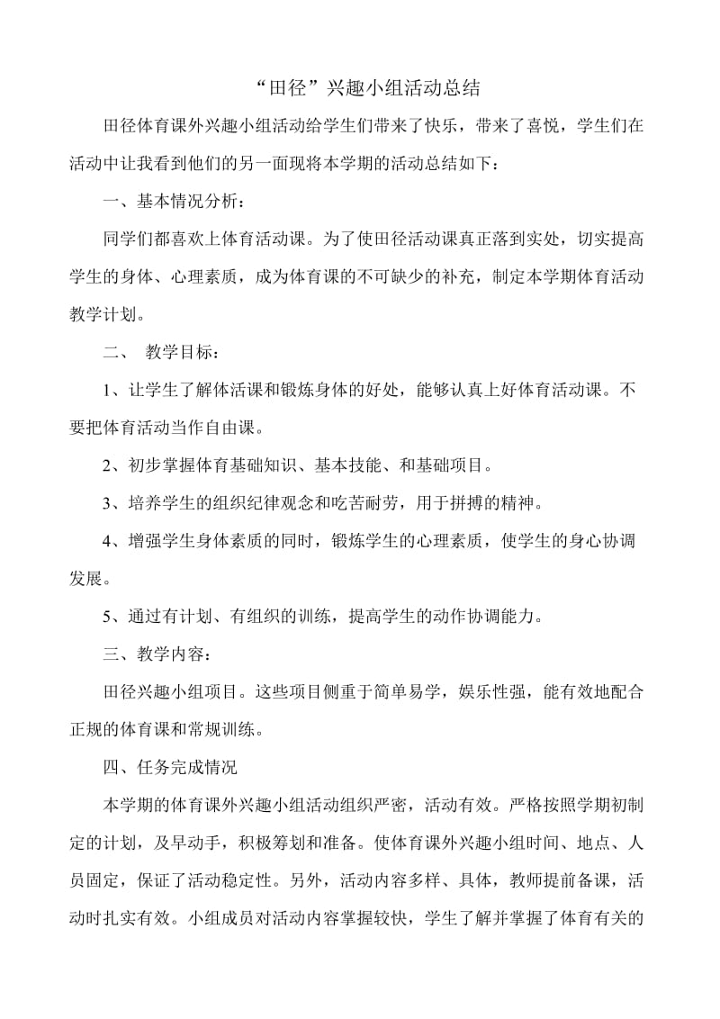 田径兴趣小组活动总结.doc_第1页