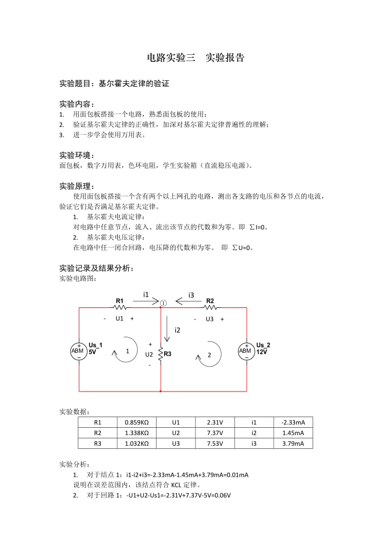 电路实验三实验报告_基尔霍夫定律的验证.doc_第1页