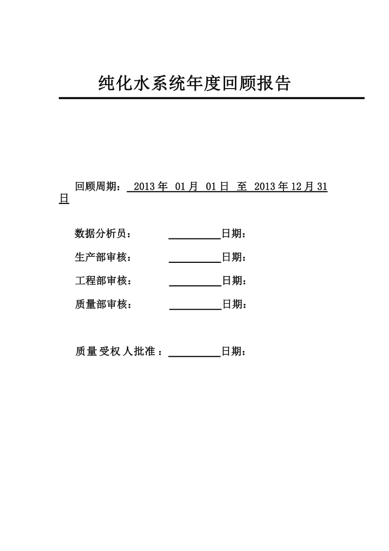 纯化水年度回顾报告.doc_第1页